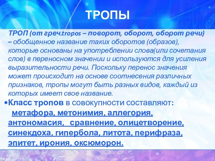 ТРОПЫ ТРОП (от греч.tropos – поворот, оборот, оборот речи) –