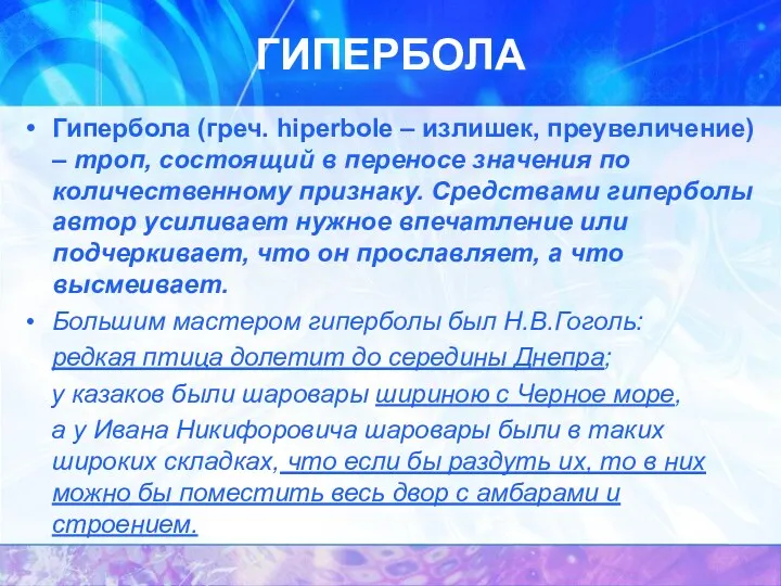 ГИПЕРБОЛА Гипербола (греч. hiperbole – излишек, преувеличение) – троп, состоящий