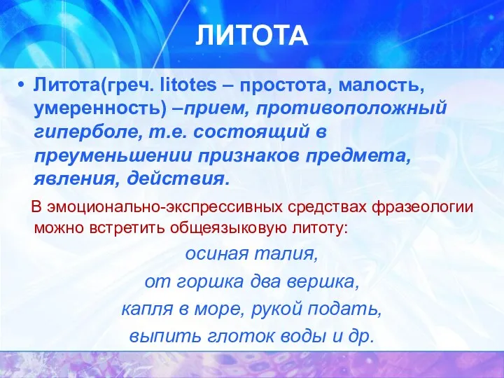 ЛИТОТА Литота(греч. litotes – простота, малость, умеренность) –прием, противоположный гиперболе,