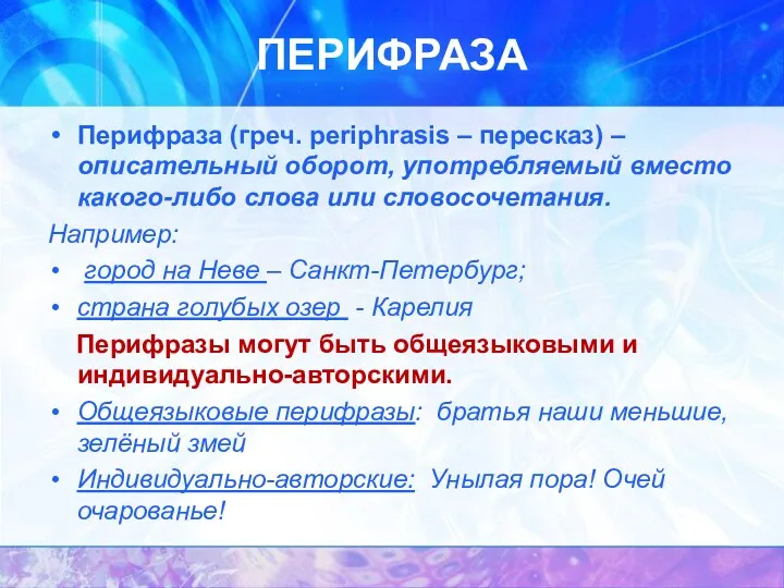 ПЕРИФРАЗА Перифраза (греч. periphrasis – пересказ) – описательный оборот, употребляемый