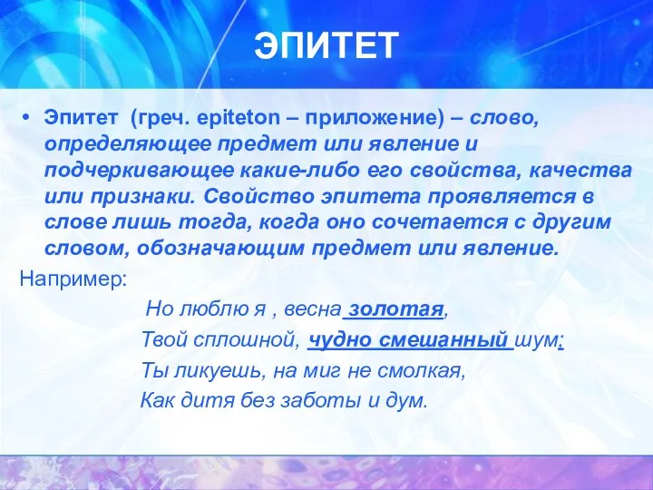 ЭПИТЕТ Эпитет (греч. epiteton – приложение) – слово, определяющее предмет