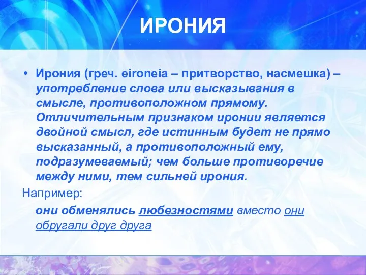 ИРОНИЯ Ирония (греч. eironeia – притворство, насмешка) – употребление слова