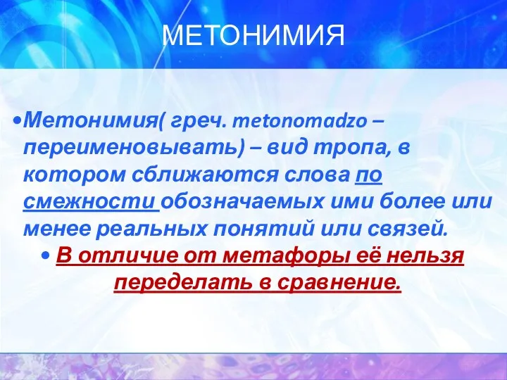 МЕТОНИМИЯ Метонимия( греч. metonomadzo – переименовывать) – вид тропа, в