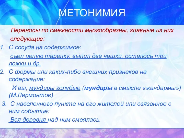 МЕТОНИМИЯ Переносы по смежности многообразны, главные из них следующие: С