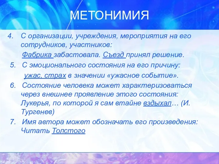 МЕТОНИМИЯ С организации, учреждения, мероприятия на его сотрудников, участников: Фабрика