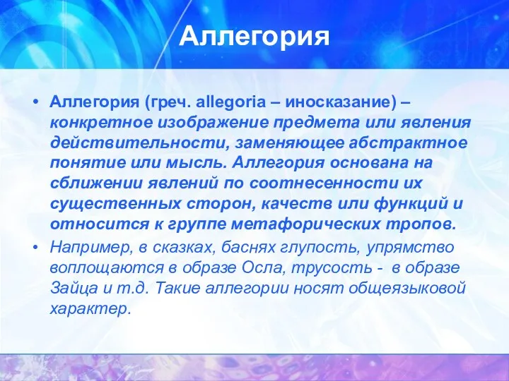 Аллегория Аллегория (греч. allegoria – иносказание) – конкретное изображение предмета