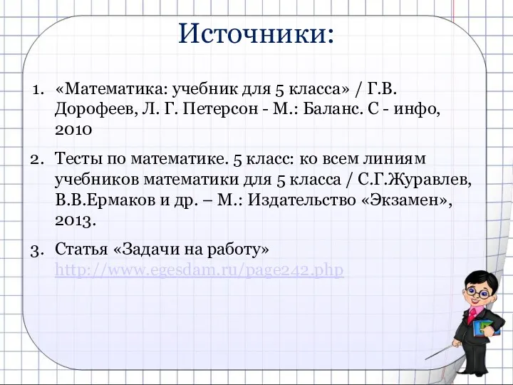 Источники: «Математика: учебник для 5 класса» / Г.В.Дорофеев, Л. Г.