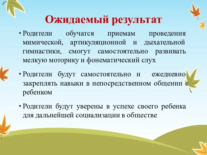 Ожидаемый результат Родители обучатся приемам проведения мимической, артикуляционной и дыхательной