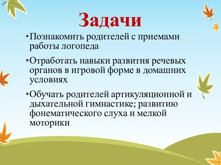 Задачи Познакомить родителей с приемами работы логопеда Отработать навыки развития