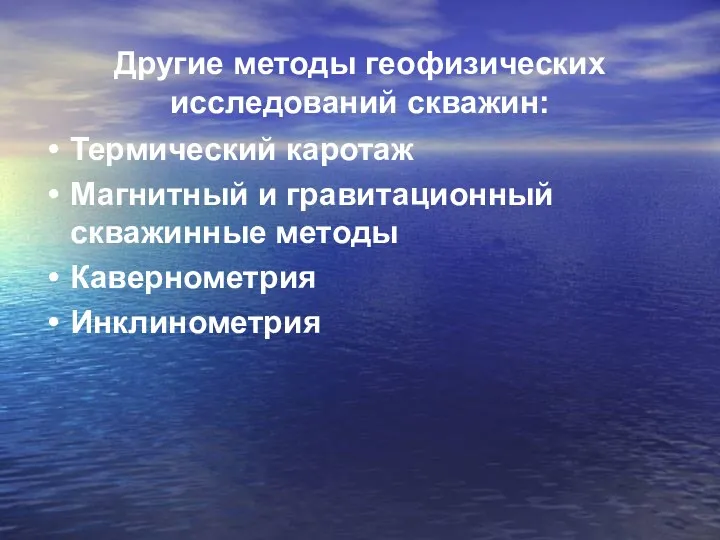 Другие методы геофизических исследований скважин: Термический каротаж Магнитный и гравитационный скважинные методы Кавернометрия Инклинометрия