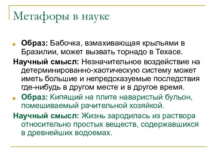 Метафоры в науке Образ: Бабочка, взмахивающая крыльями в Бразилии, может