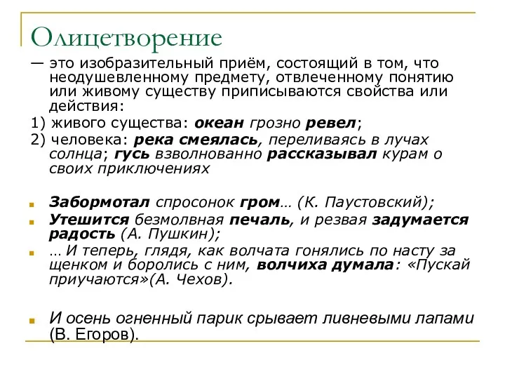 Олицетворение — это изобразительный приём, состоящий в том, что неодушевленному