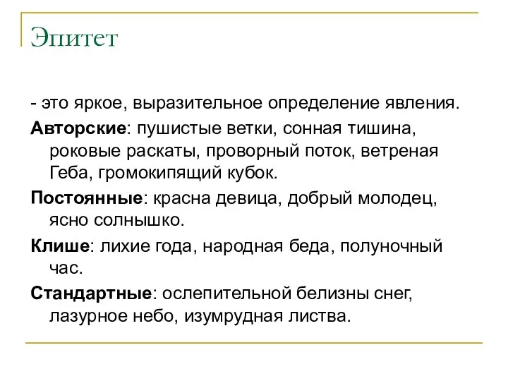 Эпитет - это яркое, выразительное определение явления. Авторские: пушистые ветки,