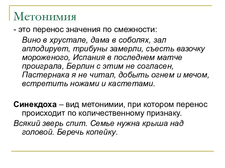 Метонимия - это перенос значения по смежности: Вино в хрустале,