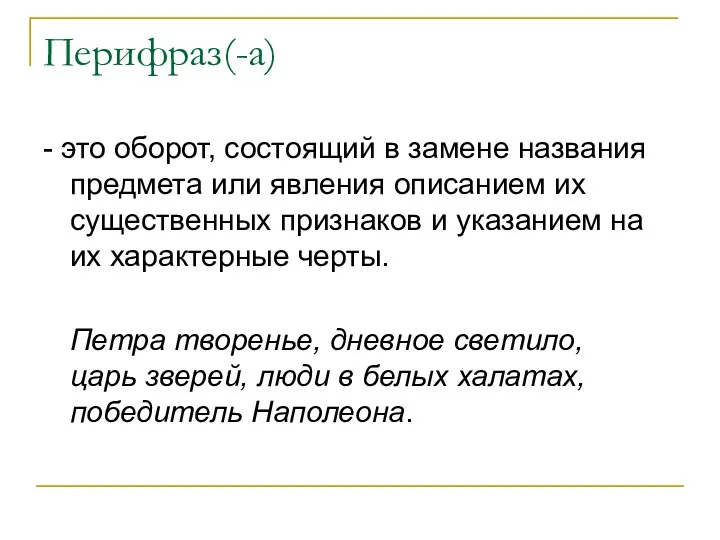 Перифраз(-а) - это оборот, состоящий в замене названия предмета или