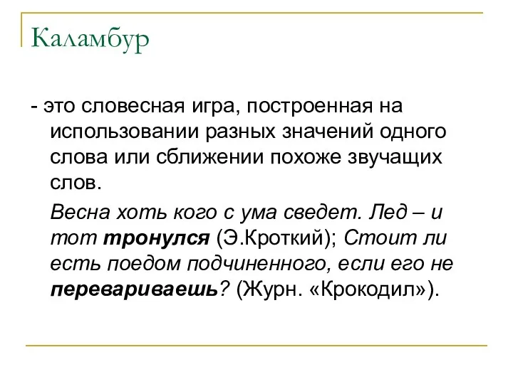 Каламбур - это словесная игра, построенная на использовании разных значений