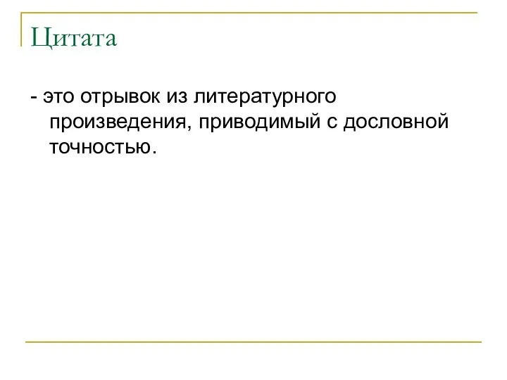 Цитата - это отрывок из литературного произведения, приводимый с дословной точностью.