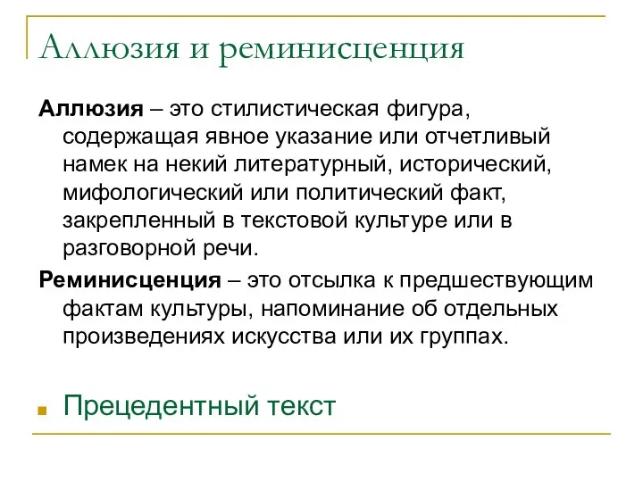 Аллюзия и реминисценция Аллюзия – это стилистическая фигура, содержащая явное