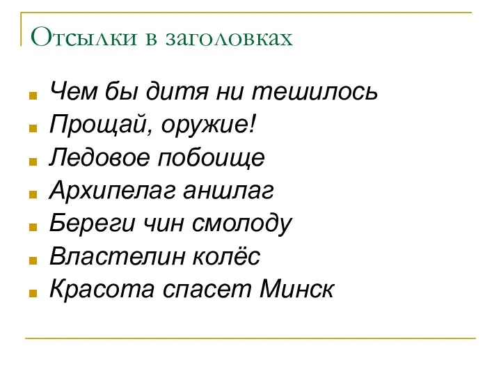 Отсылки в заголовках Чем бы дитя ни тешилось Прощай, оружие!