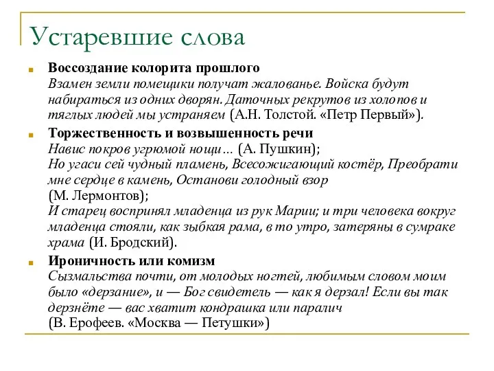 Устаревшие слова Воссоздание колорита прошлого Взамен земли помещики получат жалованье.