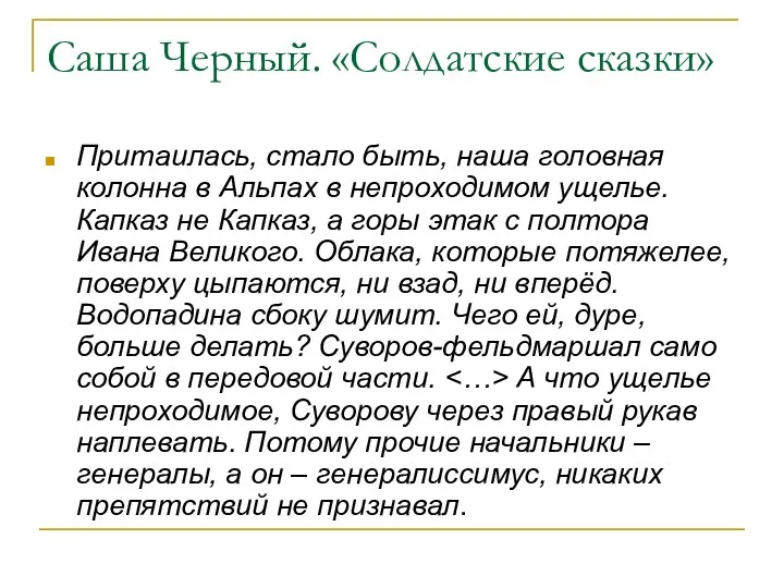 Саша Черный. «Солдатские сказки» Притаилась, стало быть, наша головная колонна