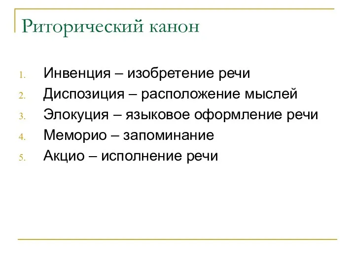 Риторический канон Инвенция – изобретение речи Диспозиция – расположение мыслей