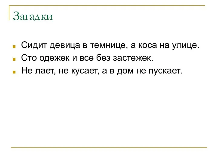 Загадки Сидит девица в темнице, а коса на улице. Сто