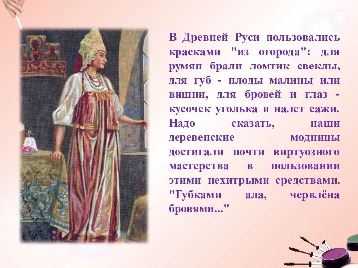 В Древней Руси пользовались красками "из огорода": для румян брали