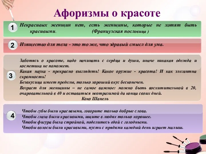 Афоризмы о красоте Некрасивых женщин нет, есть женщины, которые не