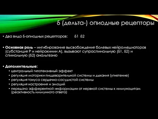 δ (дельта-) опиодные рецепторы Два вида δ-опиодных рецепторов: δ1 δ2