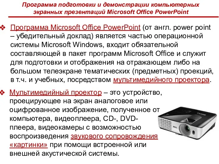 Программа Microsoft Office PowerPoint (от англ. power point – убедительный доклад) является частью