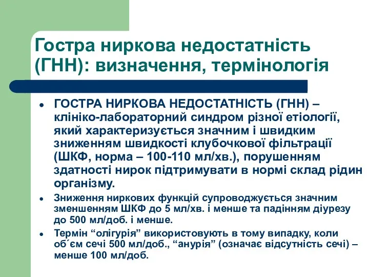 Гостра ниркова недостатність (ГНН): визначення, термінологія ГОСТРА НИРКОВА НЕДОСТАТНІСТЬ (ГНН)