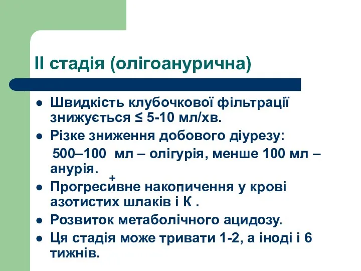 ІІ стадія (олігоанурична) Швидкість клубочкової фільтрації знижується ≤ 5-10 мл/хв.