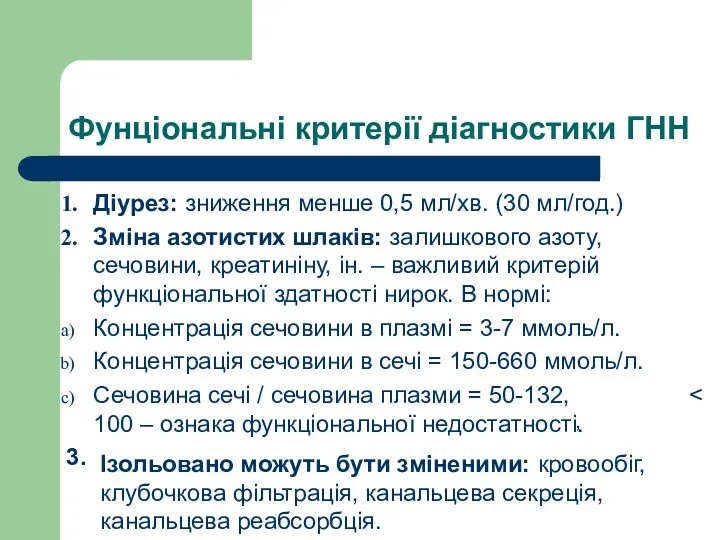 Фунціональні критерії діагностики ГНН Діурез: зниження менше 0,5 мл/хв. (30