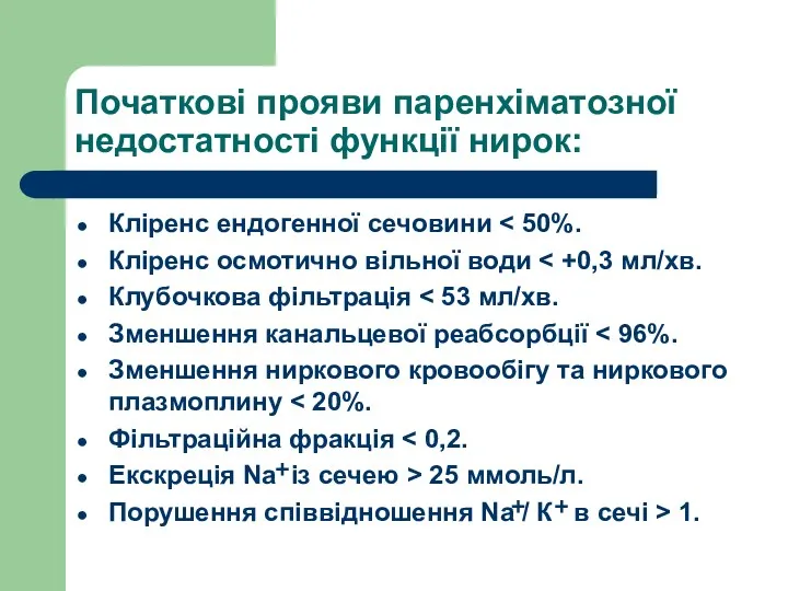 Початкові прояви паренхіматозної недостатності функції нирок: Кліренс ендогенної сечовини Кліренс