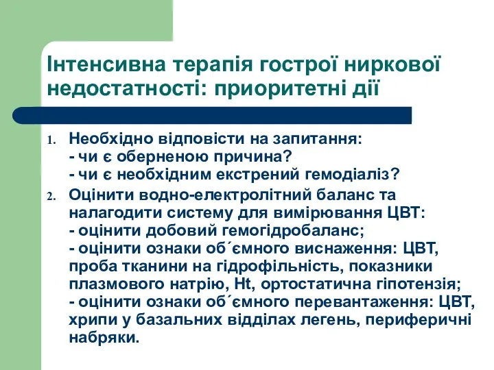 Інтенсивна терапія гострої ниркової недостатності: приоритетні дії Необхідно відповісти на