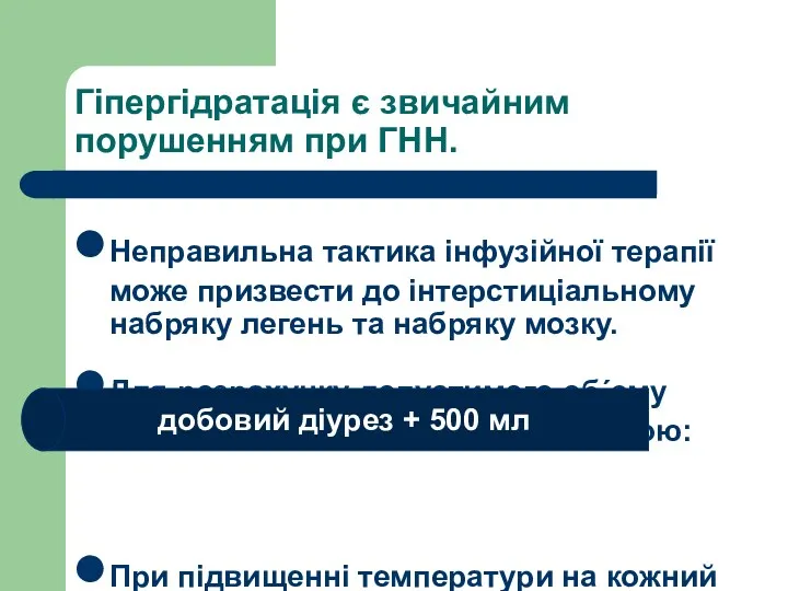 Гіпергідратація є звичайним порушенням при ГНН. Неправильна тактика інфузійної терапії