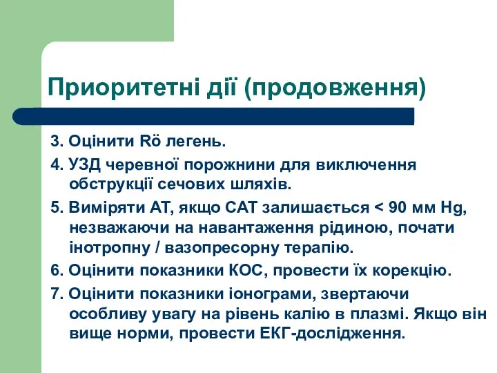 Приоритетні дії (продовження) 3. Оцінити Rö легень. 4. УЗД черевної