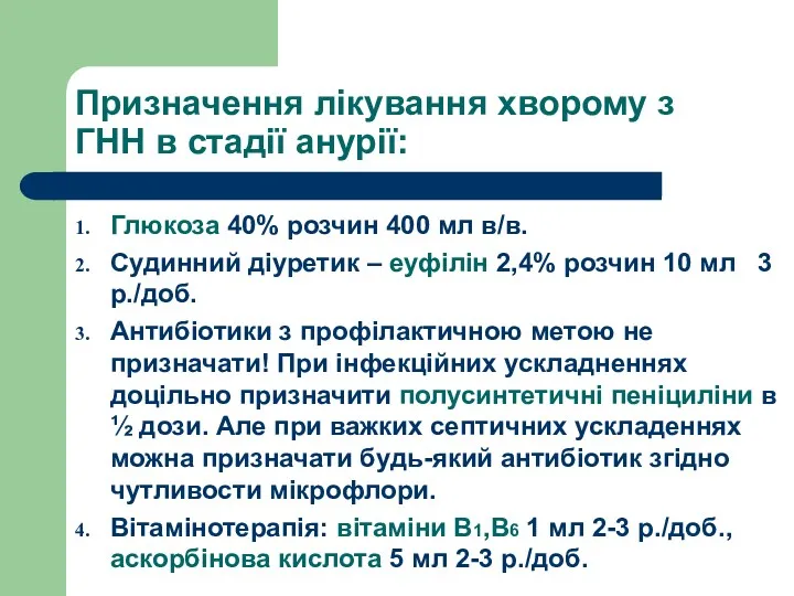 Призначення лікування хворому з ГНН в стадії анурії: Глюкоза 40%