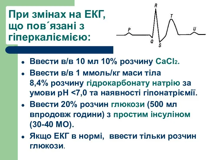 При змінах на ЕКГ, що пов´язані з гіперкаліємією: Ввести в/в