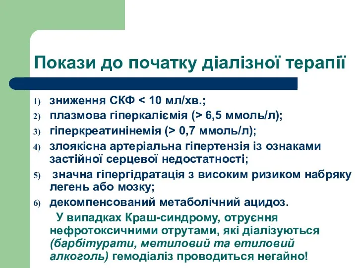 Покази до початку діалізної терапії зниження СКФ плазмова гіперкаліємія (>