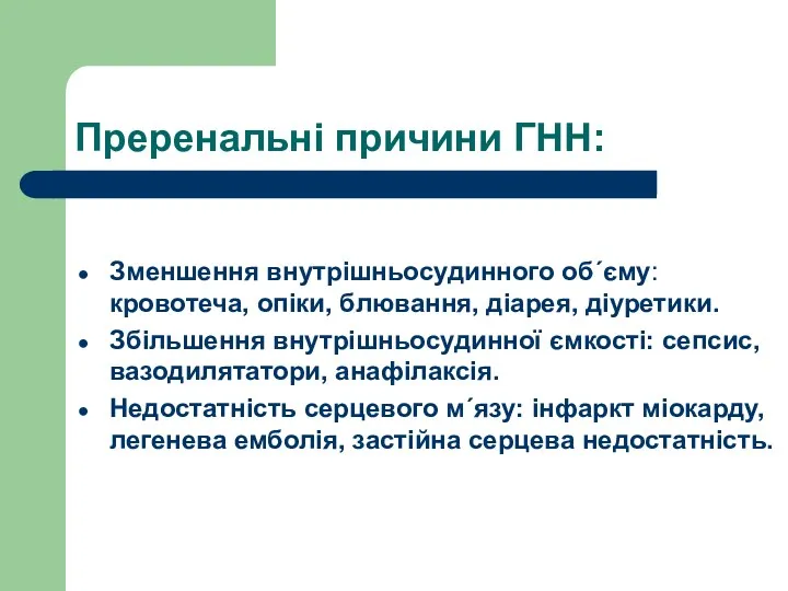 Преренальні причини ГНН: Зменшення внутрішньосудинного об´єму: кровотеча, опіки, блювання, діарея,