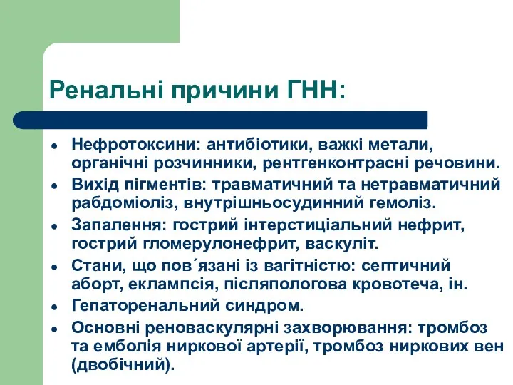 Ренальні причини ГНН: Нефротоксини: антибіотики, важкі метали, органічні розчинники, рентгенконтрасні