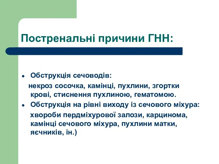 Постренальні причини ГНН: Обструкція сечоводів: некроз сосочка, камінці, пухлини, згортки