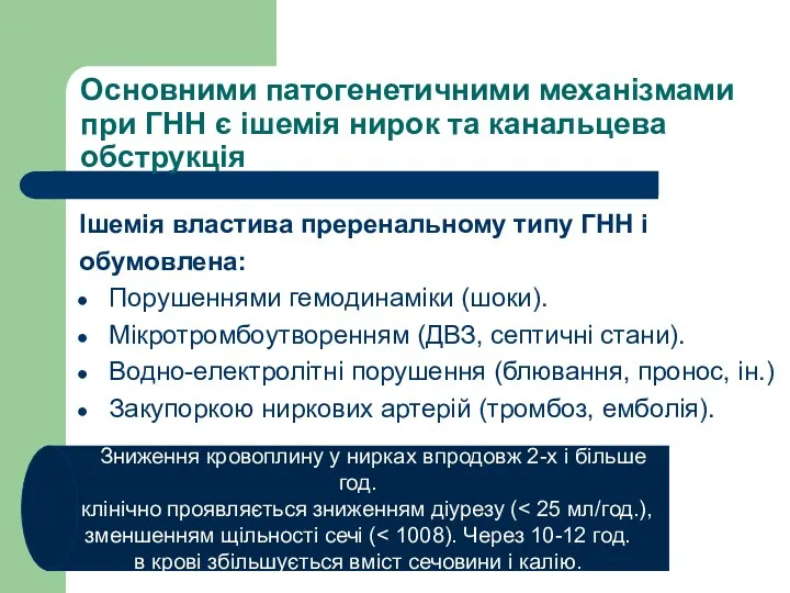 Основними патогенетичними механізмами при ГНН є ішемія нирок та канальцева