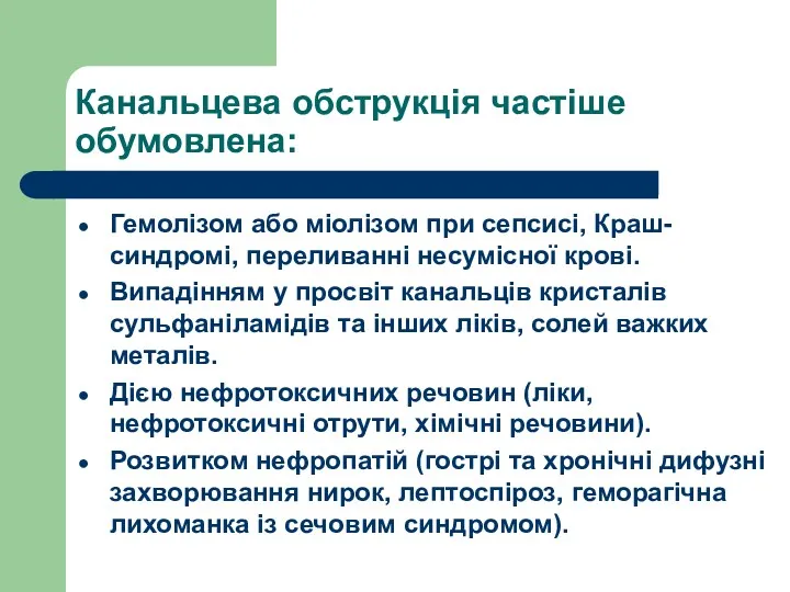 Канальцева обструкція частіше обумовлена: Гемолізом або міолізом при сепсисі, Краш-синдромі,