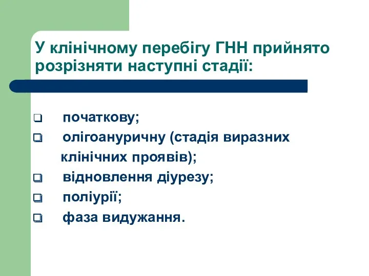 У клінічному перебігу ГНН прийнято розрізняти наступні стадії: початкову; олігоануричну