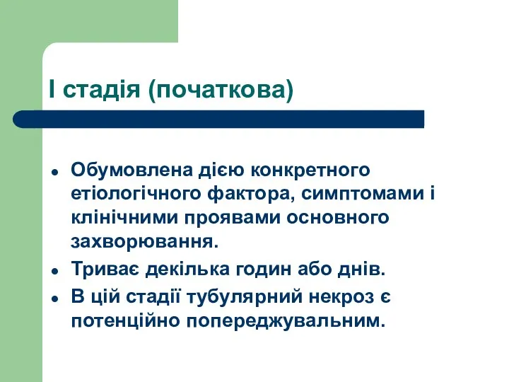 І стадія (початкова) Обумовлена дією конкретного етіологічного фактора, симптомами і