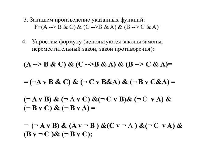 3. Запишем произведение указанных функций: F=(A --> B & C)