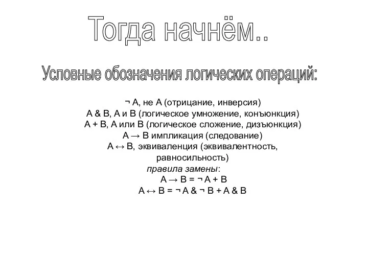 Тогда начнём.. ¬ A, не A (отрицание, инверсия) A &